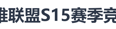 英雄联盟S15赛季竞猜大厅