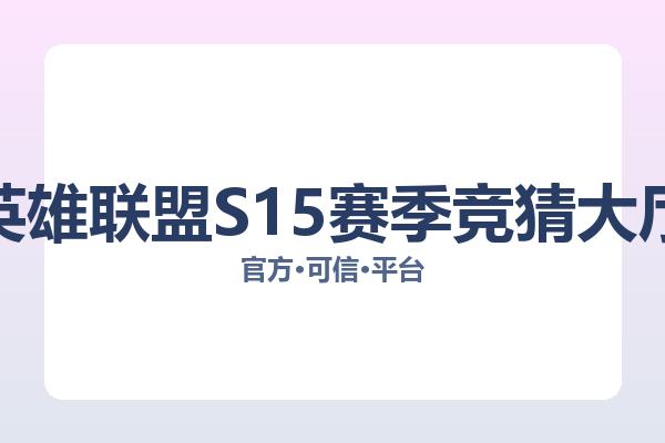 英雄联盟S15赛季竞猜大厅
